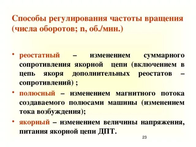 Полюсной способ регулирования частоты вращения электродвигателя. Способы регулирования частоты вращения двигателя постоянного тока. Регулирование частоты вращения асинхронного двигателя. Методы регулирования частоты вращения асинхронного двигателя. Регулирование частоты напряжения