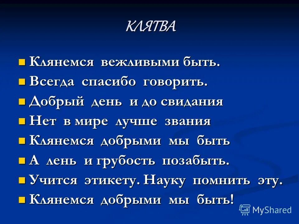 Поклянемся быть счастливыми текст. Клятва. Клятва клянусь клянусь клянусь. Клятва вечной любви. Клянемся вежливыми быть всегда спасибо говорить.