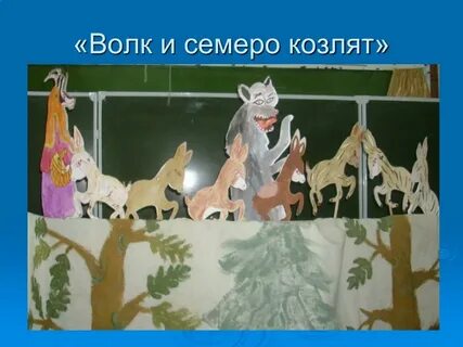 Волк т семеро
