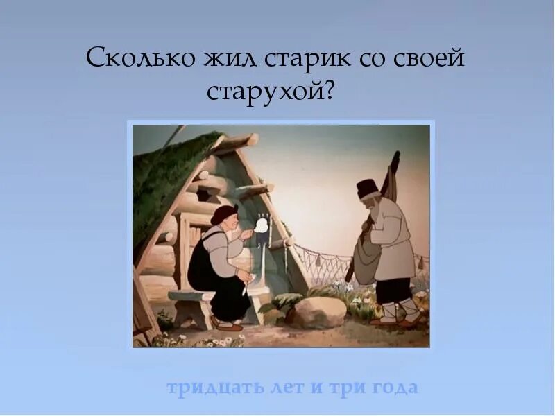 Где жил старик и старуха. Жили старик со старухой 30 лет и три года. Жил старик со своею старухой. Старик и старуха 30 лет и 3 года. И жил старик со старухой 30 лет 3 года.