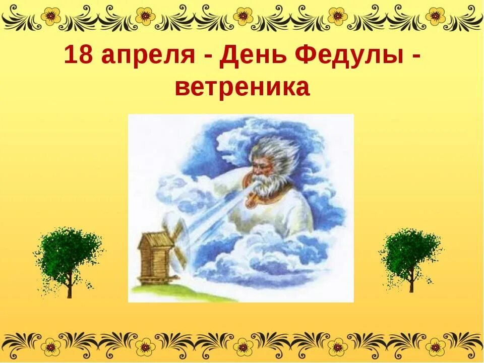 Праздники сегодня 18 апреля. Федул ветреник (народный праздник).. федул ветреник (пришёл федул – тёплый ветер подул). 18 апреля федул ветреник. 18 апреля народный календарь.