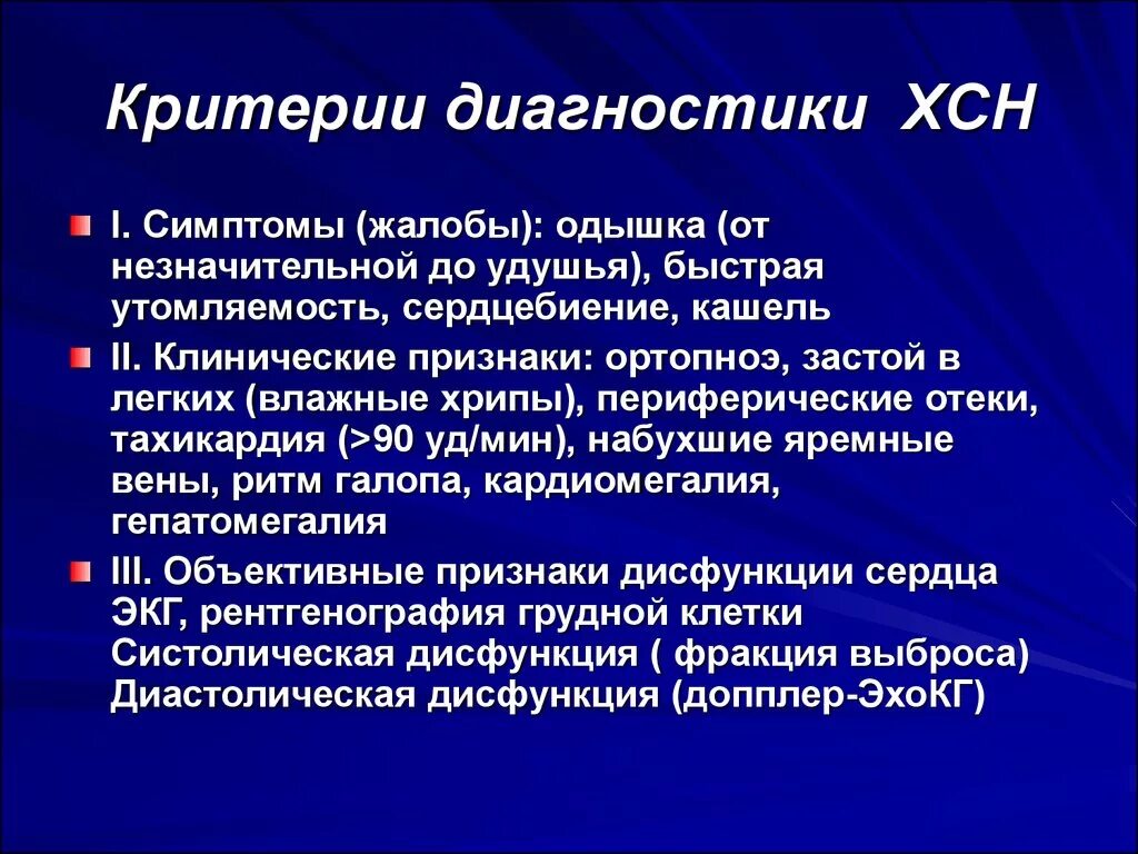 Сердечная недостаточность 3 класса. Диагностические критерии сердечной недостаточности. Критерии хронической сердечной недостаточности. Хроническая сердечная недостаточность диагностические критерии. Диагностические критерии хронической сердечной недостаточности.