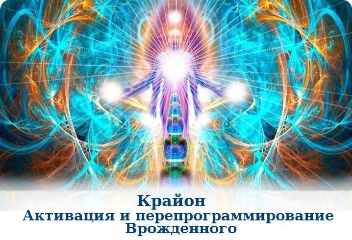 Крайон деньги это энергия. Крайон. Крайон медитации. Крайон денежная энергия. Энергетическая активация.