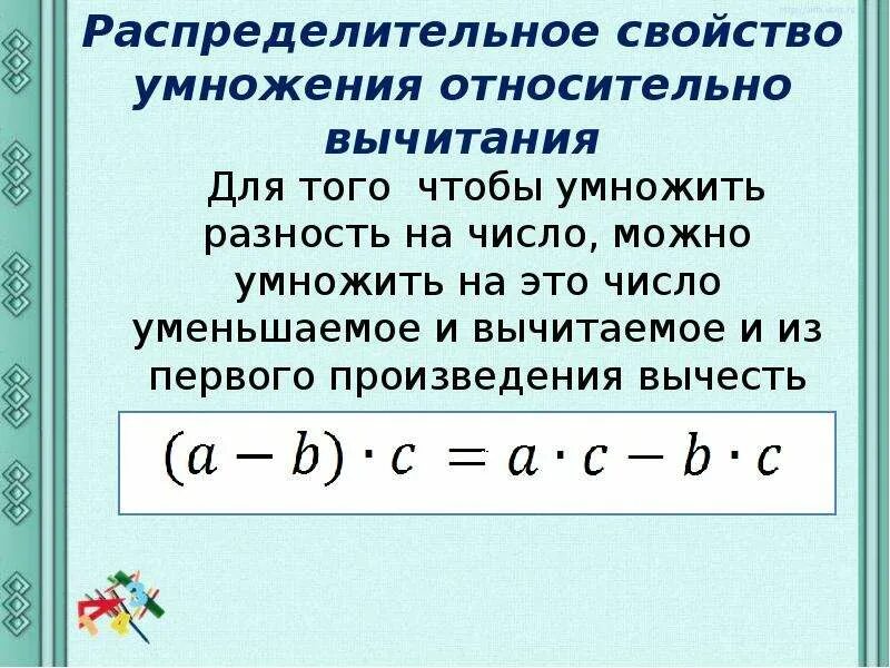 Шестнадцать умножить. Распределительное свойство умножения. Свойство умножения суммы на число. Умножение число на рузность. Распределительное свойство умножения относительно вычитани.