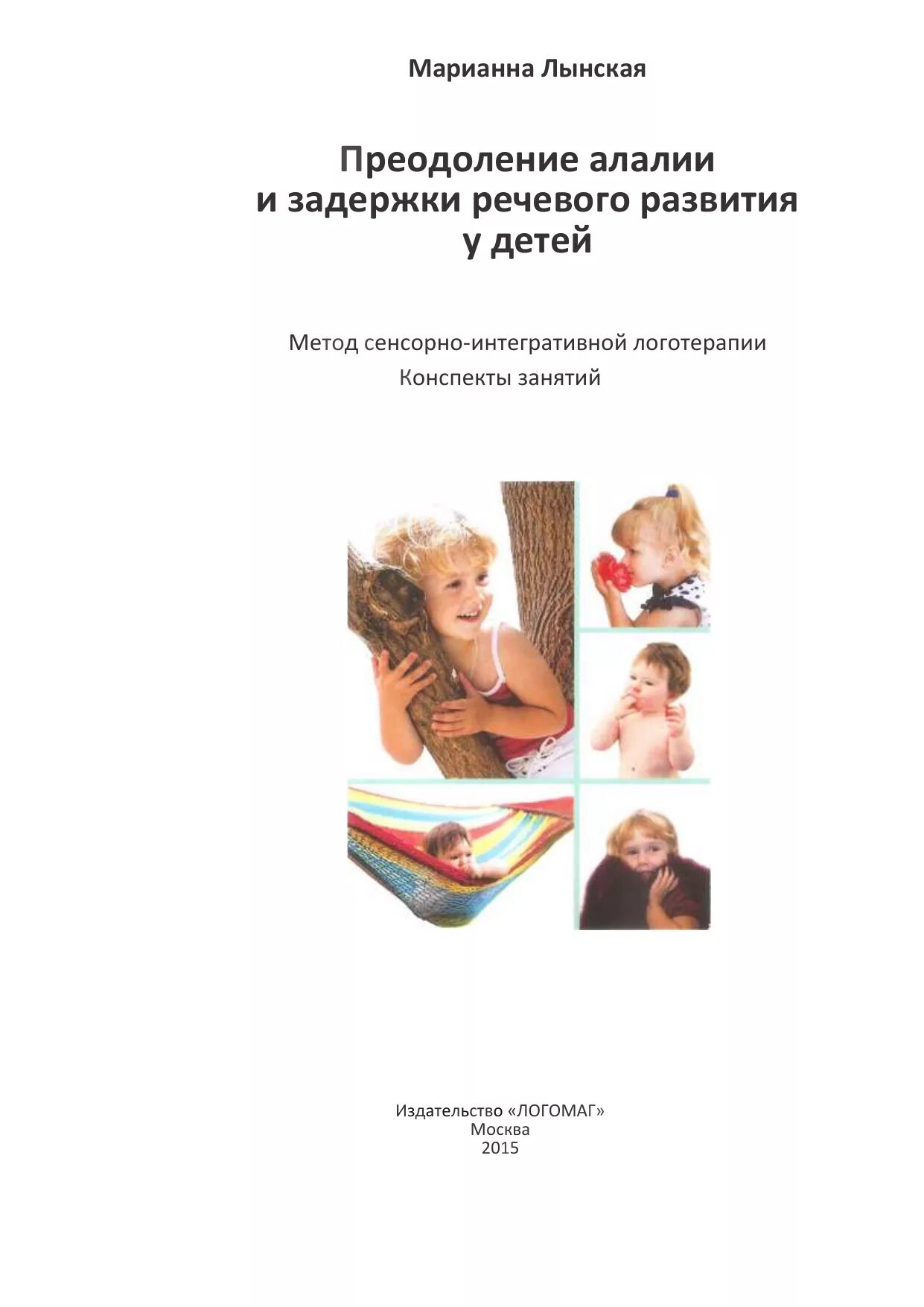 Артикуляционная алалия. Преодоление алалии и задержки речевого развития у детей. Книги по алалии. Формирование речевой деятельности Лынская. Алалия книга.
