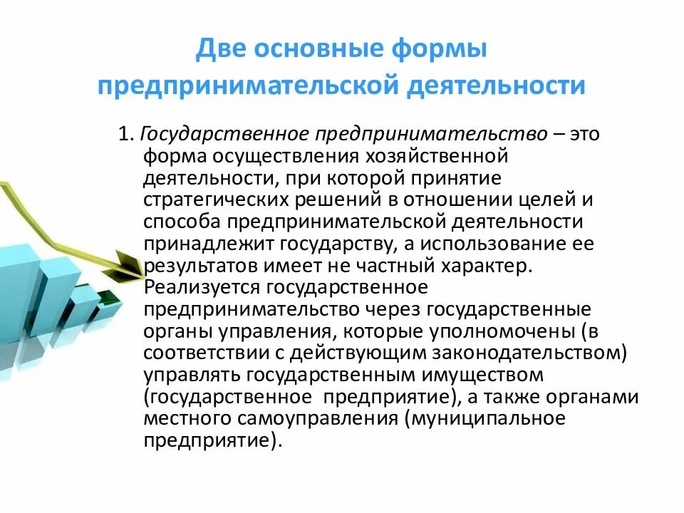 Форма реализации предпринимательства. Организация предпринимательства. государственное предпринимательство. формы осуществления предпринимательской деятельности. основные формы организации предпринимательства.