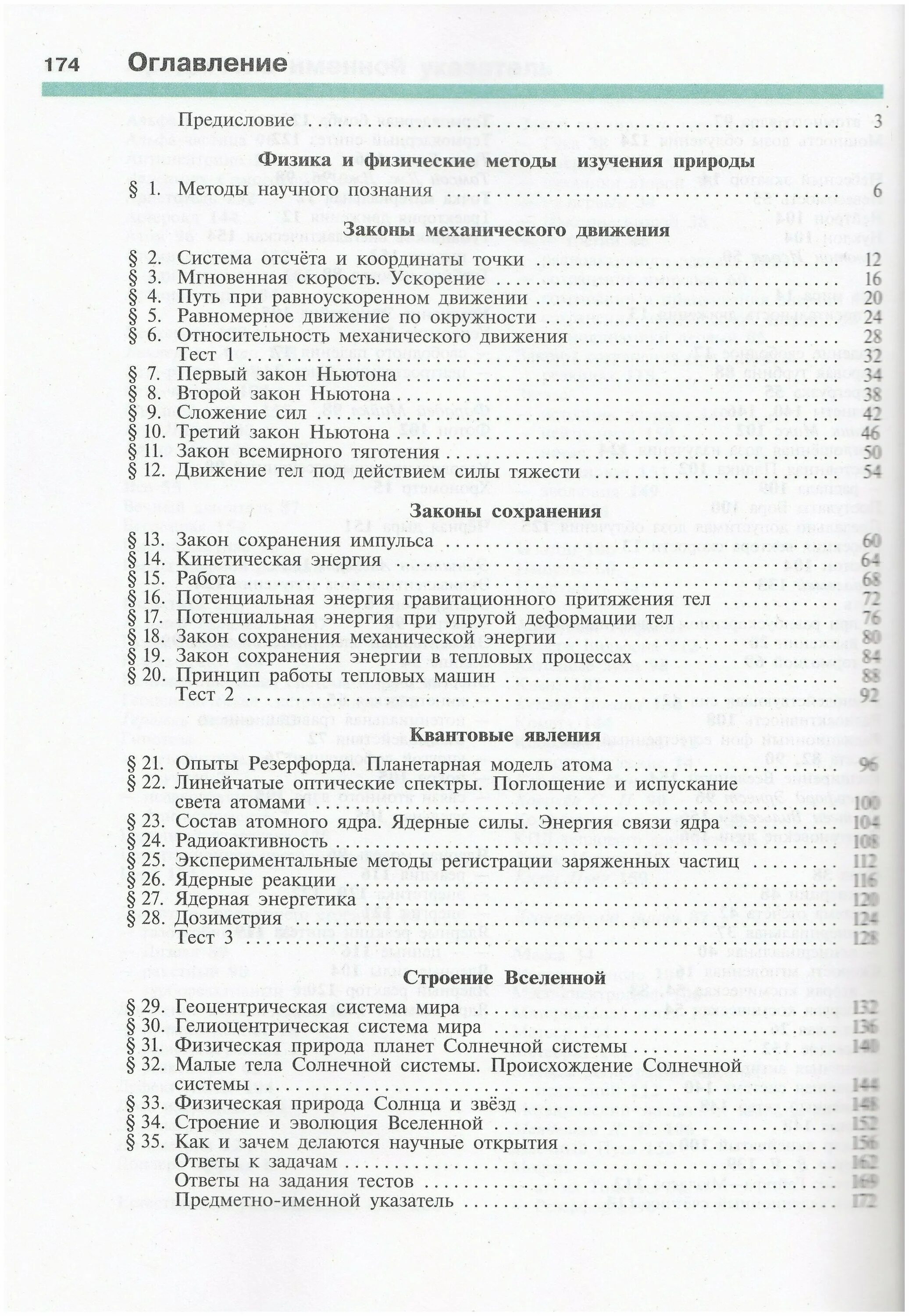 Учебник физики 9 класс оглавление. Перышкин , иванова 9 класс оглавление. Физика 9 класс содержание учебника. Грачев 8 класс физика учебник оглавление. Пёрышкин физика 7 класс оглавление.