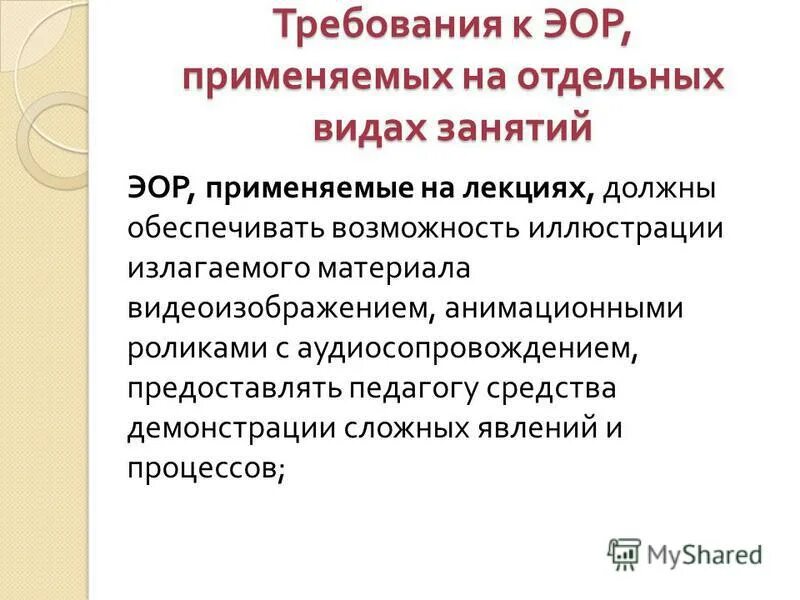 Требования к ЭОР. Электронные образовательные ресурсы. Характеристика образовательных ресурсов. Эор 7 класс