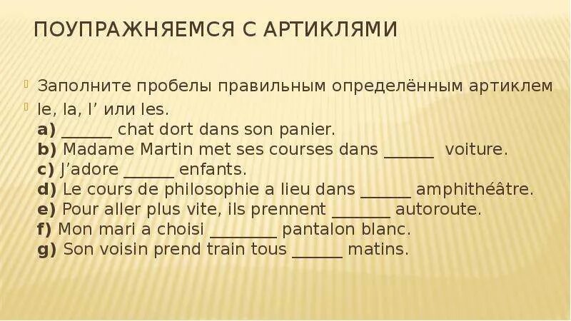 Заполните пробелы правильной формой глагола. Артикли во французском языке упражнения. Определенный и неопределенный артикль во французском. Артикли французский упражнения. Неопределенный артикль французский.