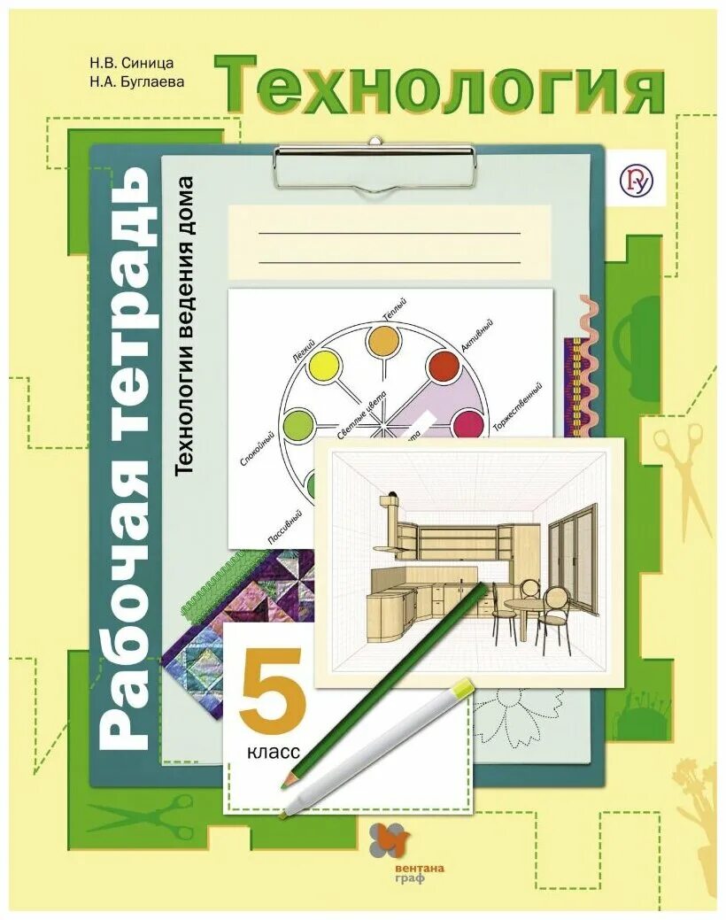 Синица симоненко технология 5 класс девочки. 5 класс. В. Технология 5 класс вентана граф. Книга по технологии синица н.