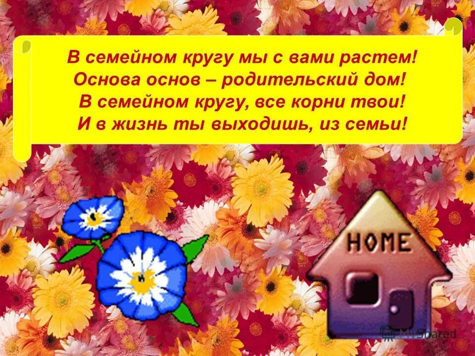 В семейном кругу мы с вами растем основа основ родительский дом. В семейном кругу мы с вами растем. Основа основ родительский дом. Классный час на тему родительский дом – начало начал. Родительский дом управление