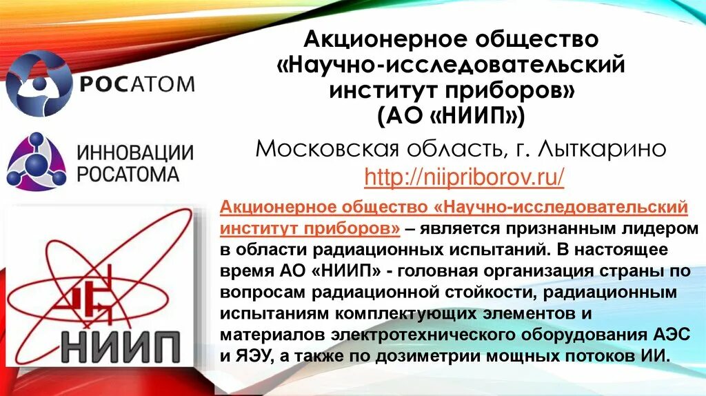 Ао ниип. Акционерное общество "научно-исследовательский институт приборов". АО научно-исследовательский институт приборов Лыткарино. АО НИИП руководство. АО НИИП карьера.