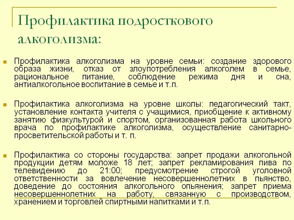 Алкоголизм профилактика беседа. Профилактика алкоголизма. Профилактика алкоголизма на уровне семьи. Профилактика подростковой зависимости.