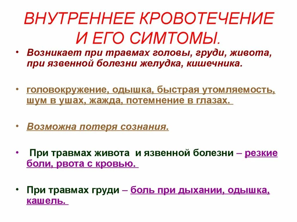 Признаки внутреннего кровотечения оказание помощи. Причины внутреннего кровотечения. Внутреннее кровотечеи. Причины внутреннего кровотечени. Внутреннее кровотечение кровотечение.