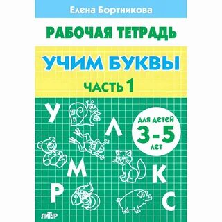 Буквы для детей учить тетрадь