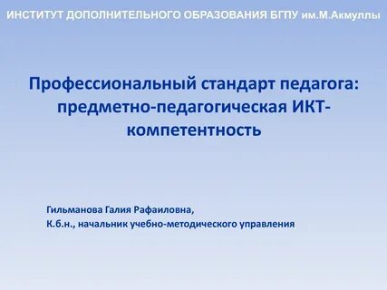 Профессиональный стандарт педагога икт компетентность