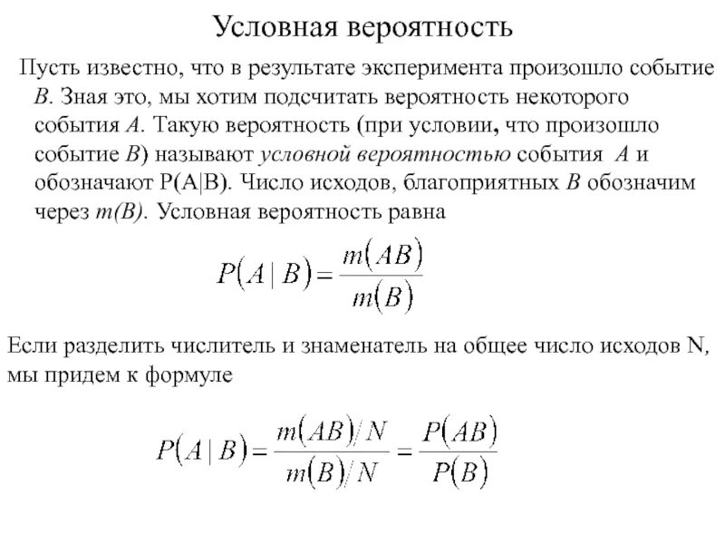 Формула условной вероятности. Теория условной вероятности. Формула для вычисления условной вероятности. Условная вероятность события формула.