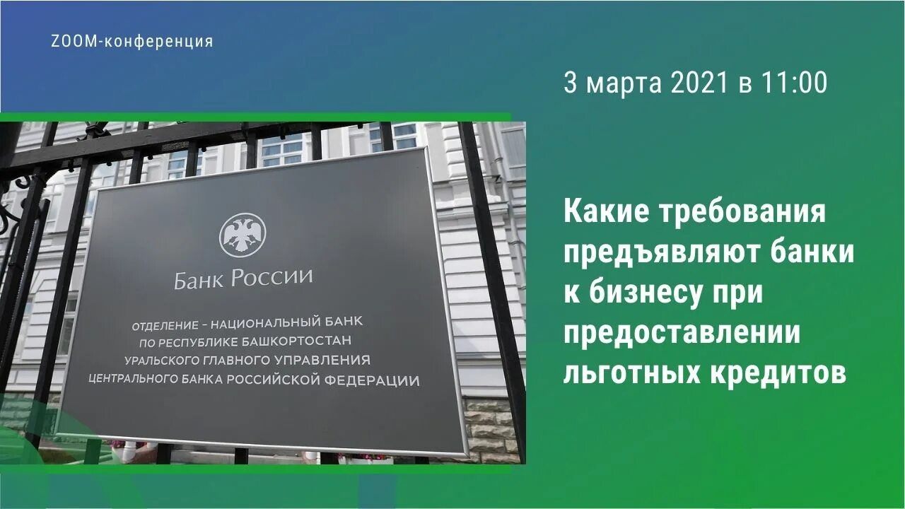 Банки россии вебинары. Национального банка по Республике Башкортостан банка России. Система быстрых платежей для бизнеса: вебинар банка России. Отделение НБ Республика Башкортостан банка России. Банк России вебинар.