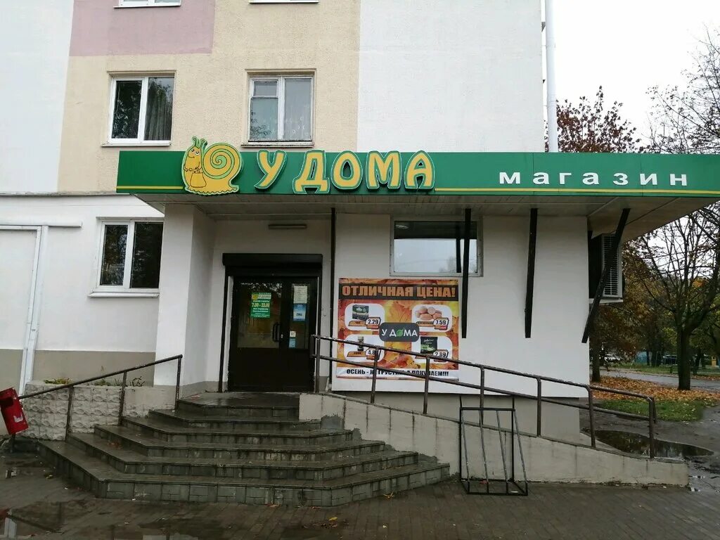 Еда на дом могилев. Магазин у дома. магазин в доме. магазин спецодежды в могилеве на орджоникидзе.