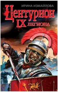 Легион книга слушать