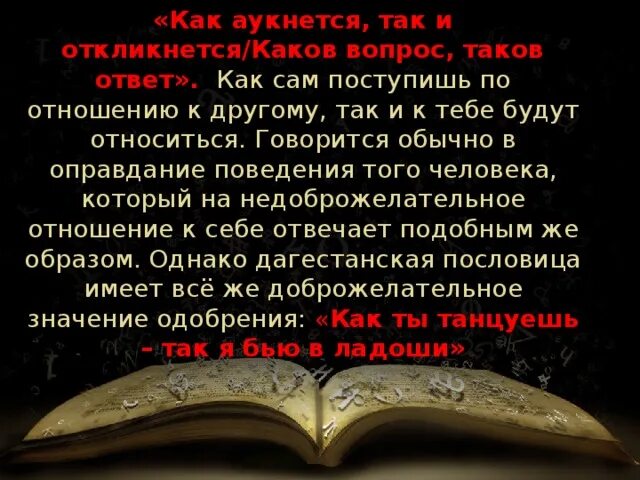 Каков привет таков и ответ будет уместно. Пословицы на тему как аукнется так и откликнется. как аукнется пословица. как аукнется так и откликнется будет уместно в ситуации когда.