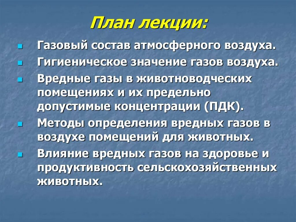 Гигиеническое значение атмосферного воздуха. Гигиеническое значение углекислого газа. газовый состав воздуха в животноводческих помещениях. санитарно-гигиеническое значение углекислого газа. гигиеническое значение определения в воздухе углекислого газа.
