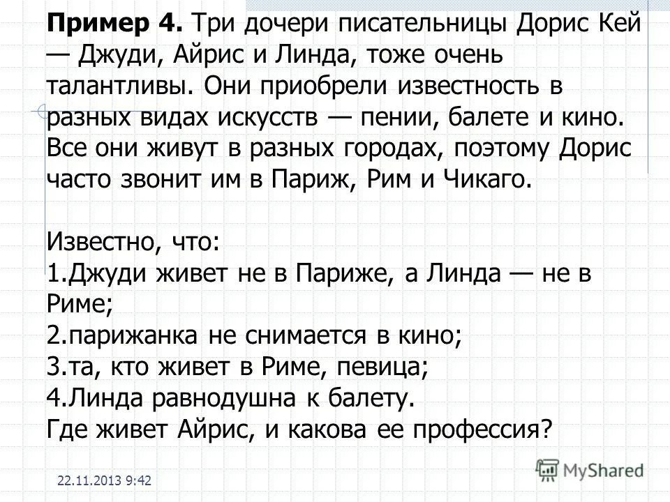 Три дочери писательницы дорис кей джуди айрис решение. Задача про джуди айрис линда. Три дочери писательницы дорис кей таблица решение. Задача: три дочери писательницы. Три дочери писательницы дорис кей джуди айрис и линда решение.