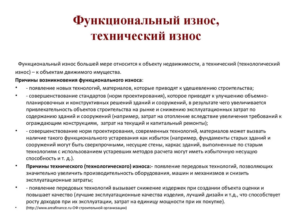 Как определить износ здания. Сущность функционального износа. Функциональный износ здания. Функциональный износ оборудования таблица. Функциональный износ пример.