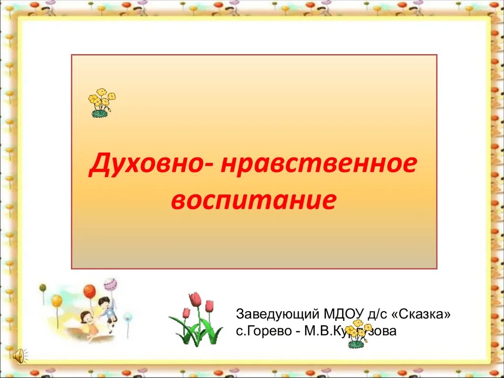 Классный час духовно нравственное воспитание. Духовноонравсвенное воспитание. Духовно нравственное Вос. Надпись духовно нравственное воспитание. Духовно-нравственное воспитание дошкольников надпись.