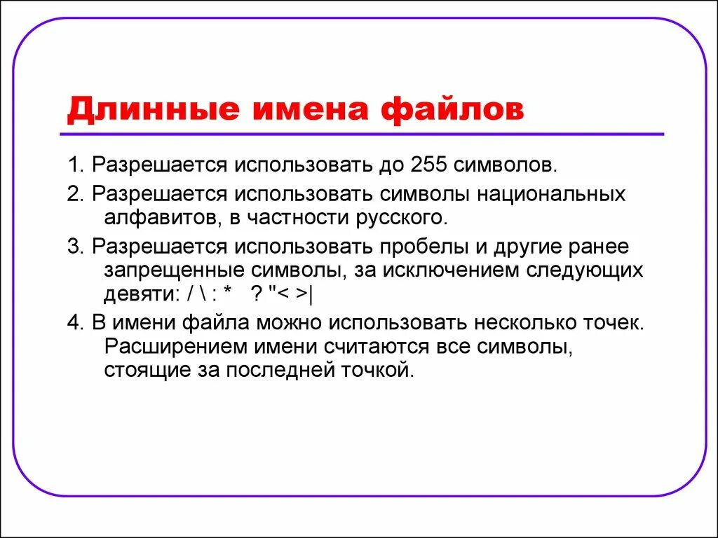 Запрещенные символы файлов. Длинные имена файлов. Длинные имена файлов разрешается использовать. Длинным именем файла считается. Имя файла.