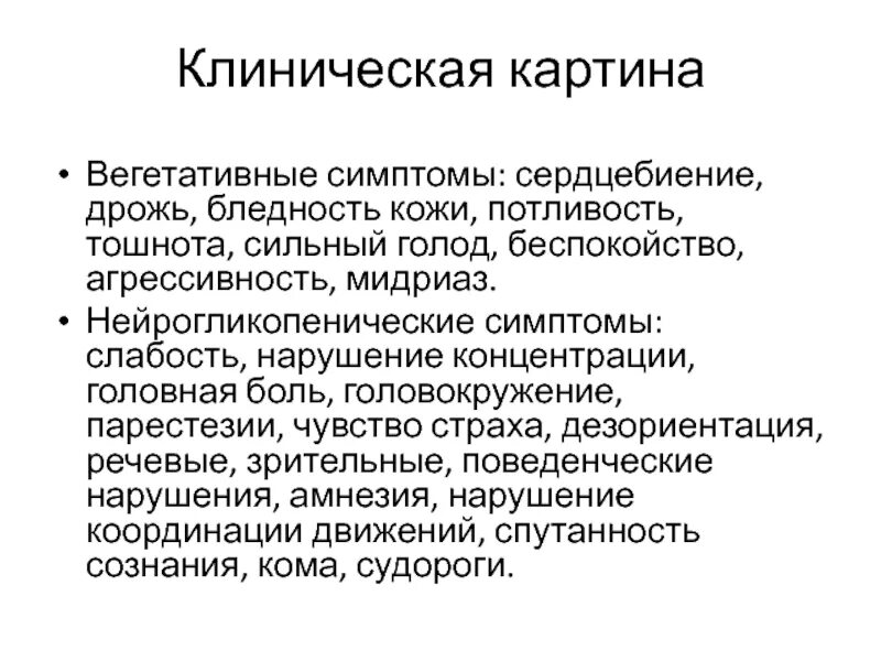 Резкая слабость и бледность. Головокружение тремор слабость. Дрожь в теле и слабость головокружение. Нейрогликопенические проявления. Дрожь в теле и сердцебиение слабость в конечностях.