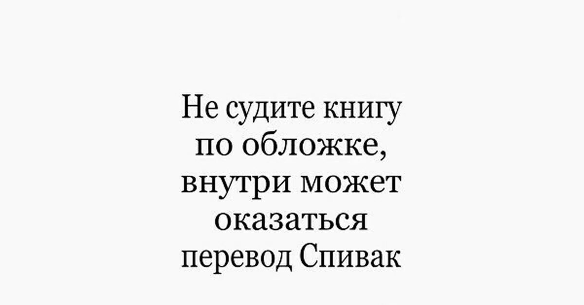 Не суди книгу по обложке пословица значение. Не суди книгу по обложке. Книгу судят по обложке. Не суди книгу по обложке пословица. Не судите книжку по обложке.