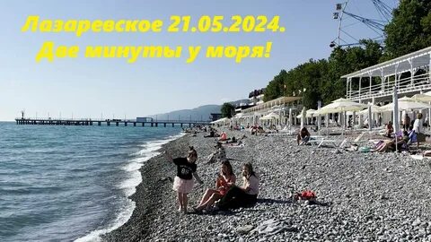 Лазаревское сегодня видео 2024 год
