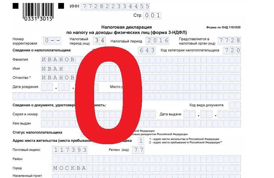 Нулевая отчетность ндфл. Образец заполнения нулевой декларации 3 НДФЛ. Образец заполнения 3 НДФЛ для ИП нулевая декларация. 3 НДФЛ нулевая для физических лиц образец. Пример нулевой декларации ИП 3ндфл.