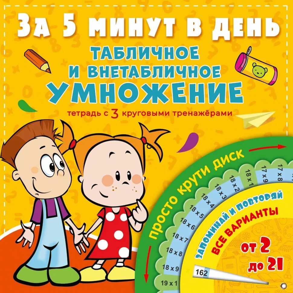 Изучение внетабличного умножения. Табличное и внетабличное умножение. табличное и внетабличное умножение за 5 минут в день. внетабличное умножение таблица. таблица умножения внетабличное умножение.