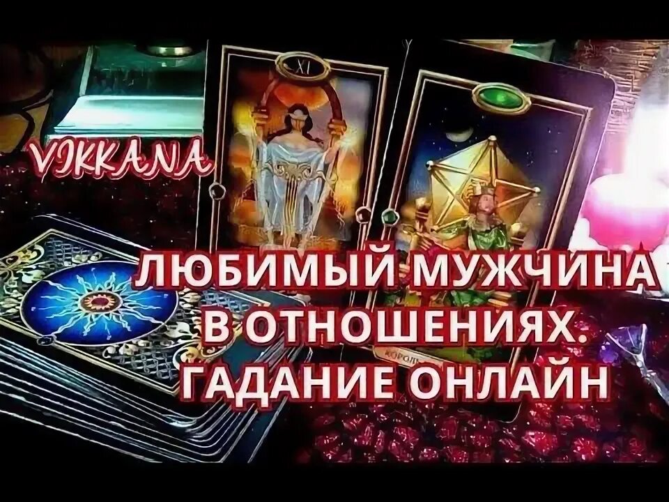 Мужчина гадает на таро. Гадание сердечки любви. Он мой мужчина гадание. Гадание на листе бумаги. Гадания на бумажках.