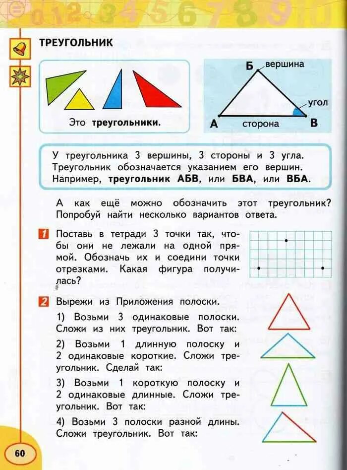 Математика 3 класс школа россии стр 66. Геометрические задачи по математике Моро. Треугольник в первом классе. Учебник математики треугольник это. Треугольник в математике начальные классы.