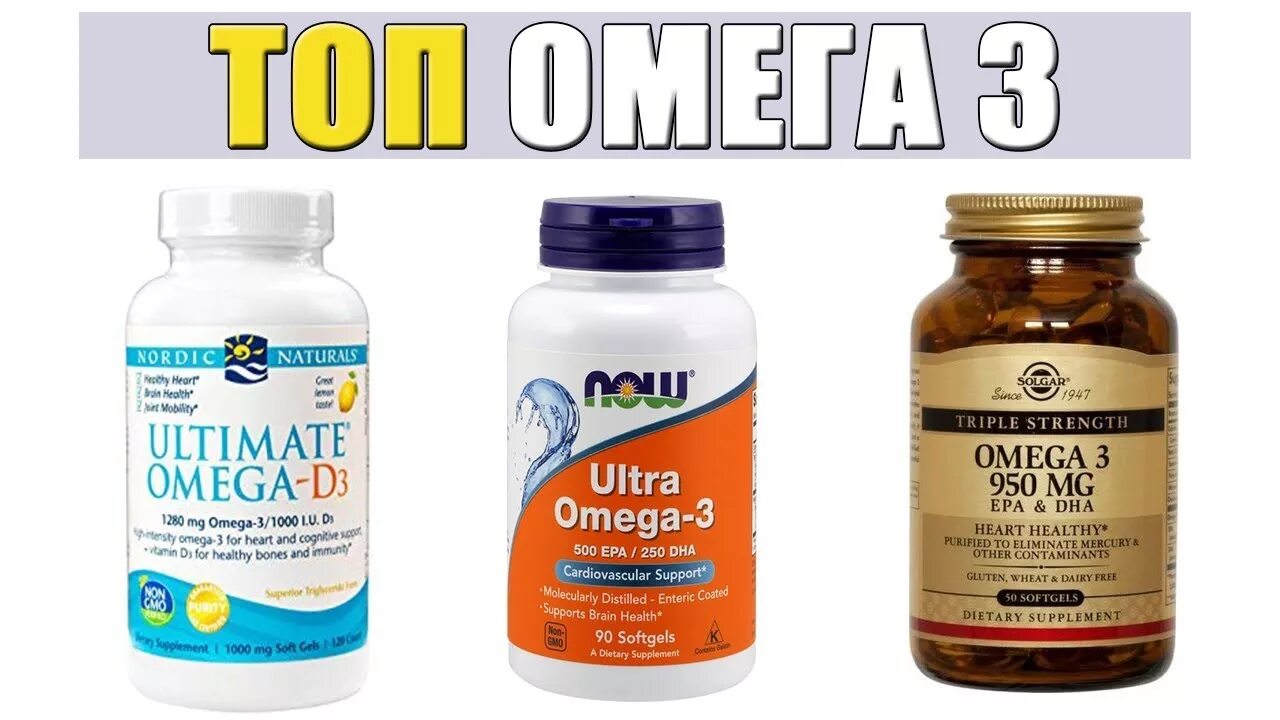 Витамин Ultra Omega. Омега 3 с Now Ultra 950. Омега 3 какие лучше купить. Omega-3 какой лучше. Как выбрать качественный омега