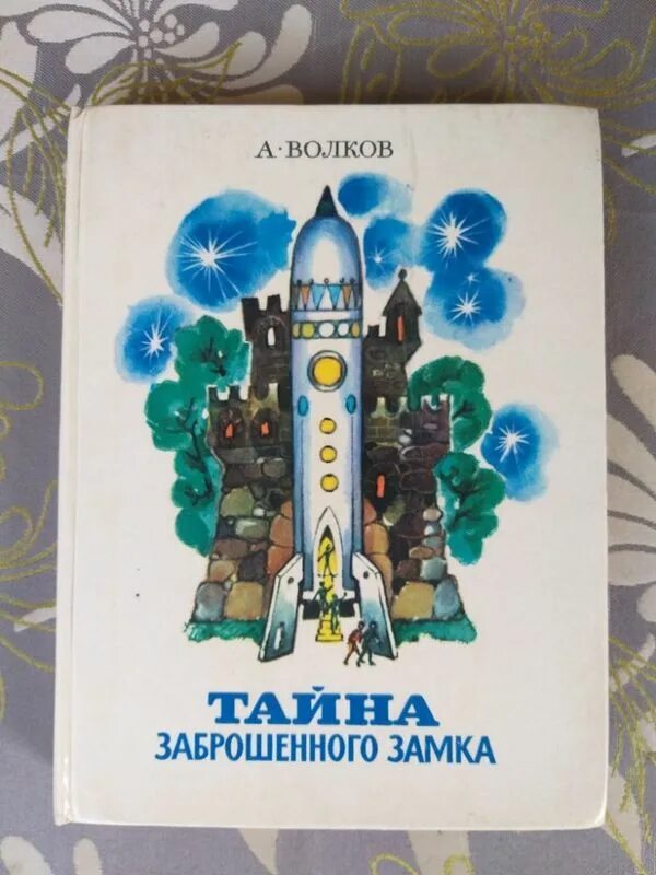 Тайна заброшенного замка 1982. Тайна заброшенного замка Волго-Вятское книжное Издательство.