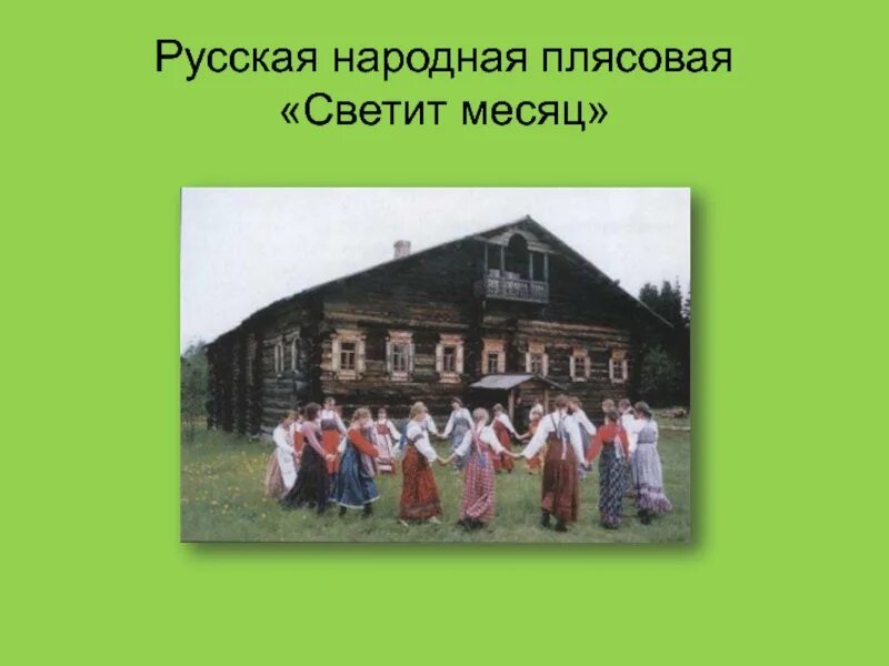 Песня танец месяцы. Плясовая русская народная. Светит месяц плясовая. Плясовые песни русские народные. Светит месяц русская народная.