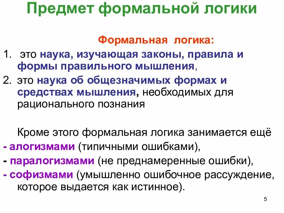 Логика изучает. Логические паттерны формальная логика. Предмет формальной логики основные формы мышления. Что является предметом логики как науки. Предмет изучения формальной логики это.