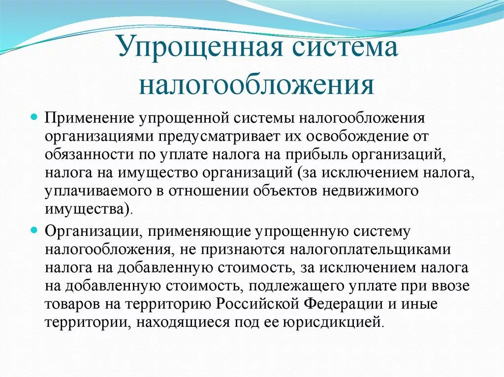 Упрощенная система налогообложения срок. Организация применяет упрощенную систему налогообложения. Упрощённая система налогообложения применяется. Упрощенная система налогообложения применение. Упрощенная налоговая система.