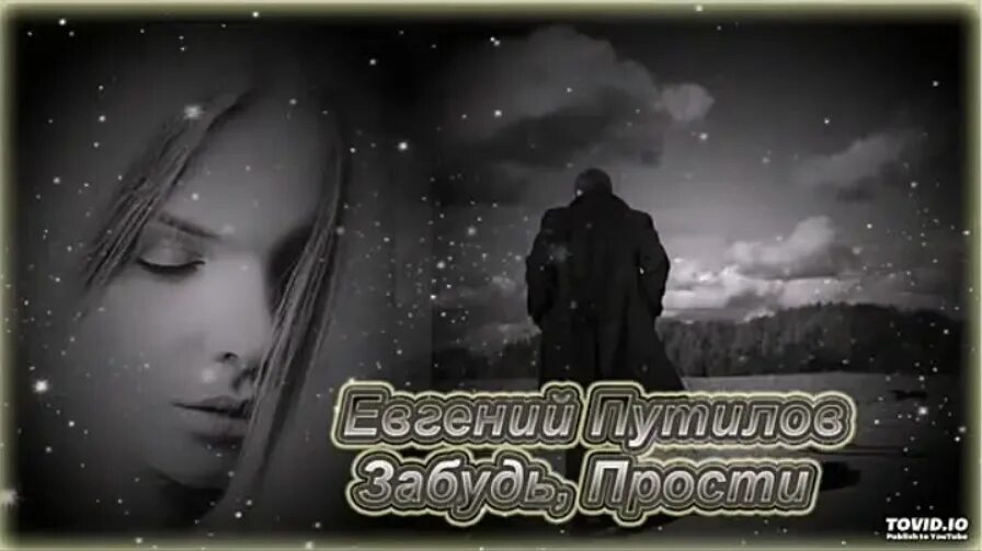 Песня забудь прости прощай