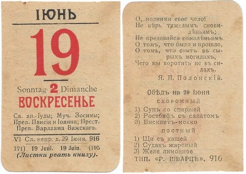 Дата 19 июня. Листок календаря. Отрывной календарь. Советы из отрывного календаря. Календарь 1916.