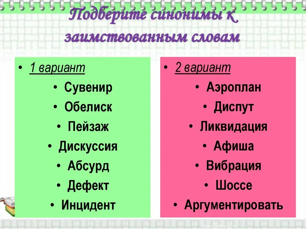 Русские синонимы к заимствованным словам. Подбери синонимы. Слова синонимы. Заимствованные слова. Подберите синонимы.