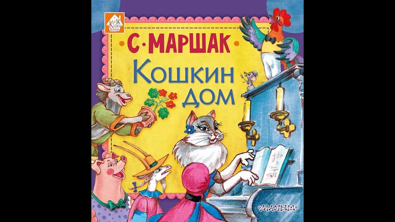 Кошкин дом рассказ. Произведения Маршака Кошкин дом. Сказка Маршака Кошкин. С. Маршак "Кошкин дом".