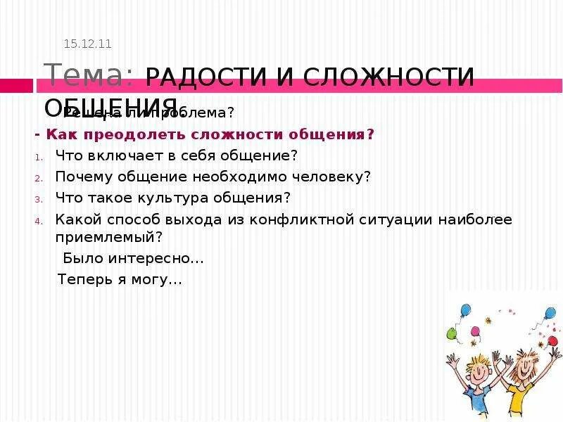 Как преодолеть трудности в общении