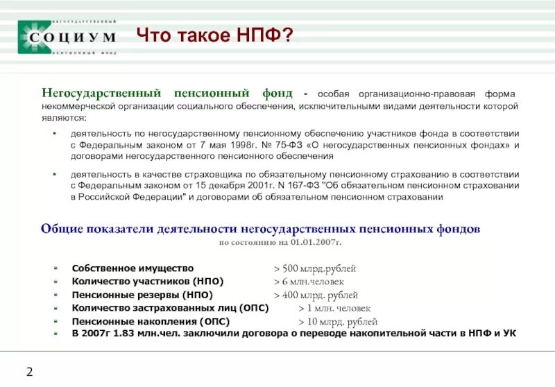 Негосударственный пенсионный фонд. Негосударственный пенсионный фонд (НПФ). Организационно-правовая форма негосударственного пенсионного фонда. Негосударственная пенсия.