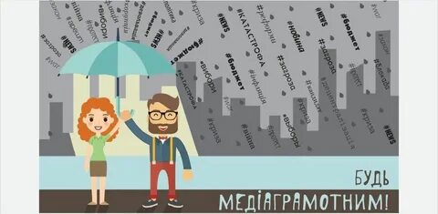 Медийная грамотность