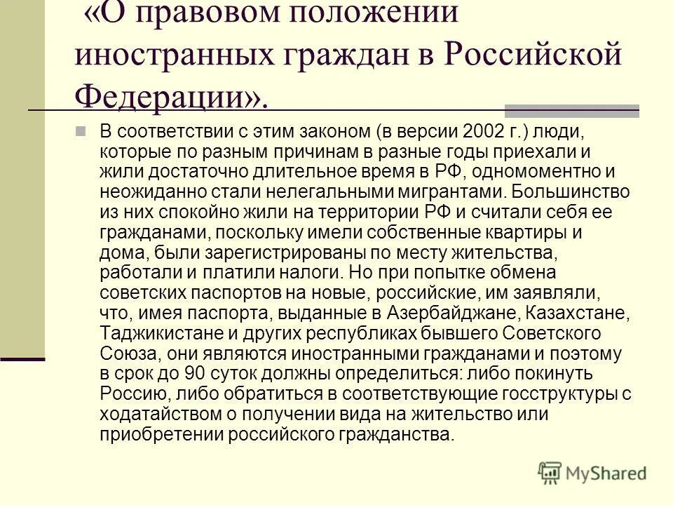 Изменения фз 115 от 2002. Правовое положение иностранцев. Правовое положение иностранных граждан. Правовое положение иностранцев в Российской Федерации. Правовое положение мигрантов.